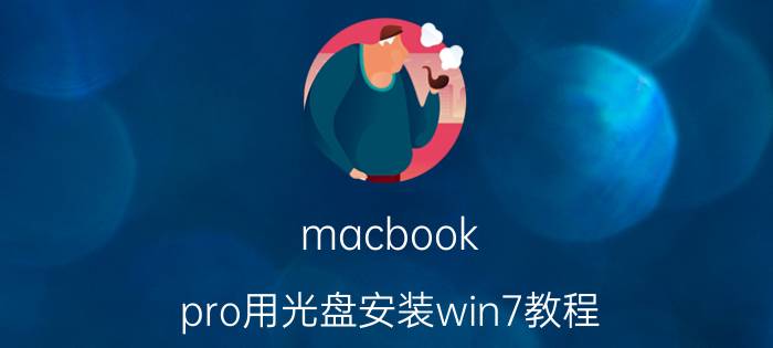 macbook pro用光盘安装win7教程